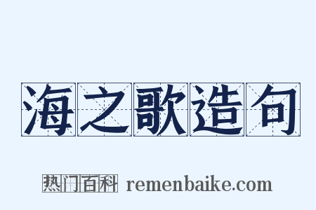 海之歌造句是什么意思的图片